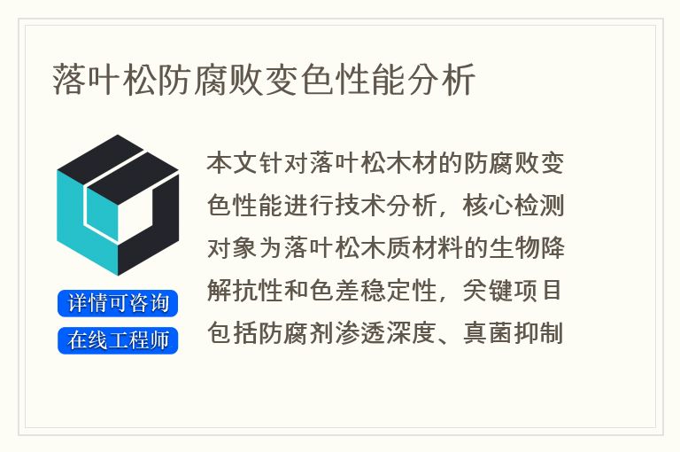 落叶松防腐败变色性能分析