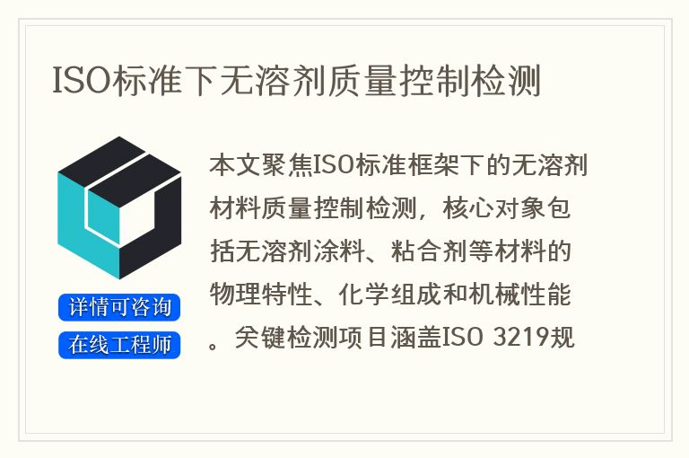 ISO标准下无溶剂质量控制检测