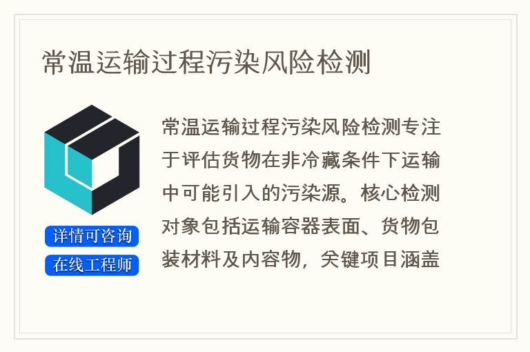 常温运输过程污染风险检测
