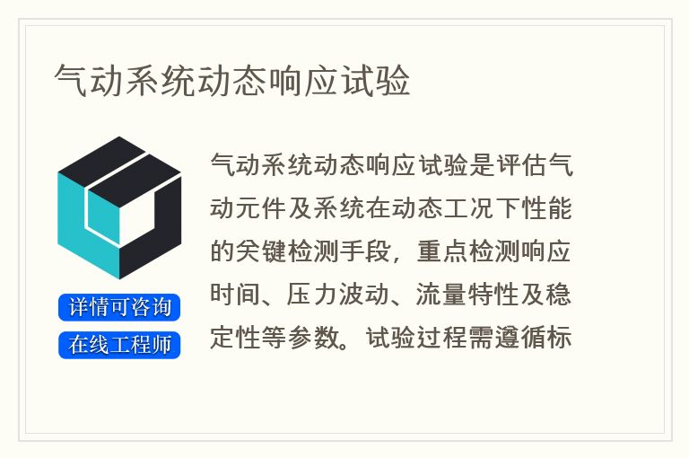 气动系统动态响应试验