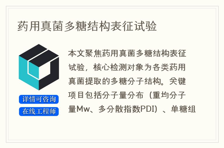 药用真菌多糖结构表征试验