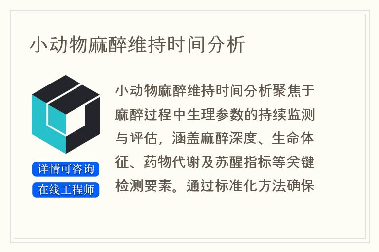 小动物麻醉维持时间分析
