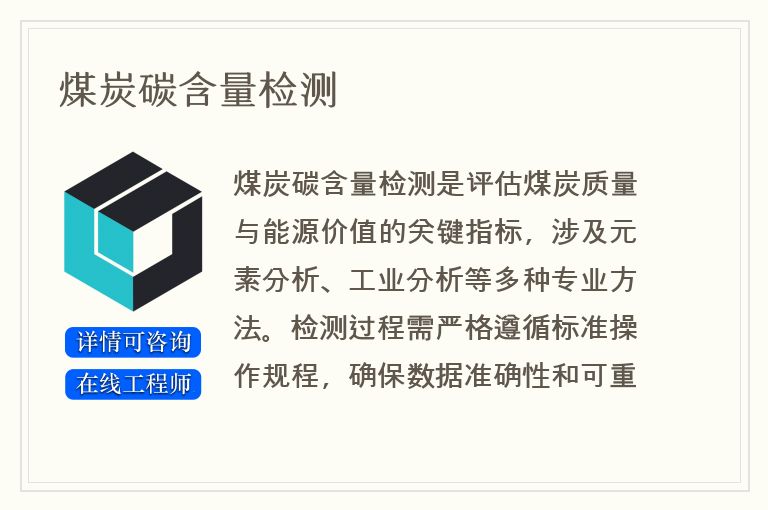 煤炭碳含量检测