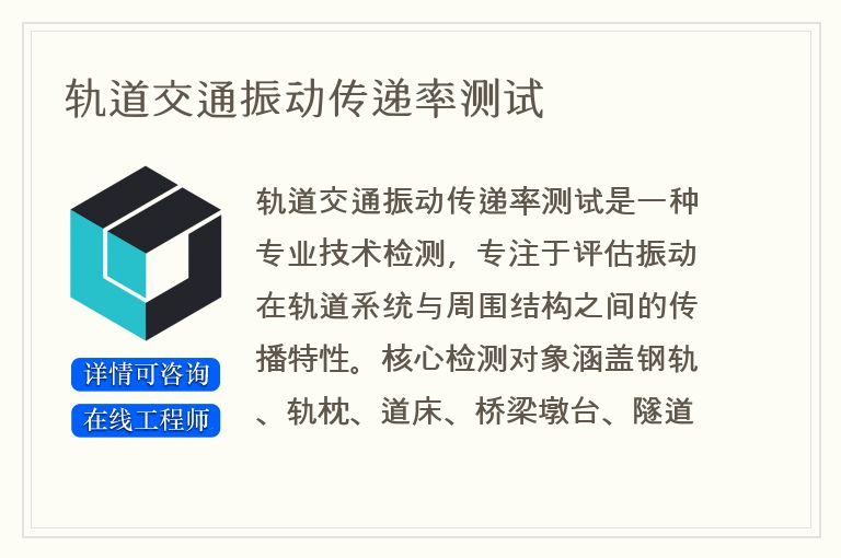 轨道交通振动传递率测试