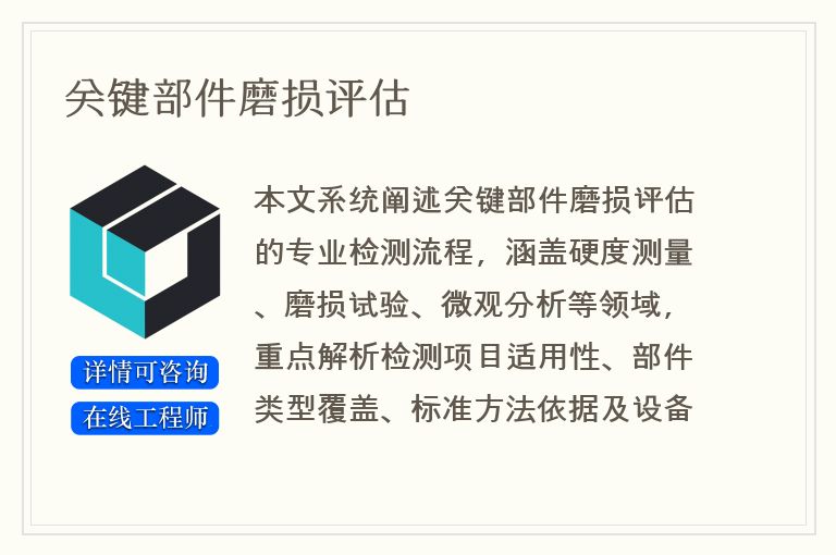 关键部件磨损评估