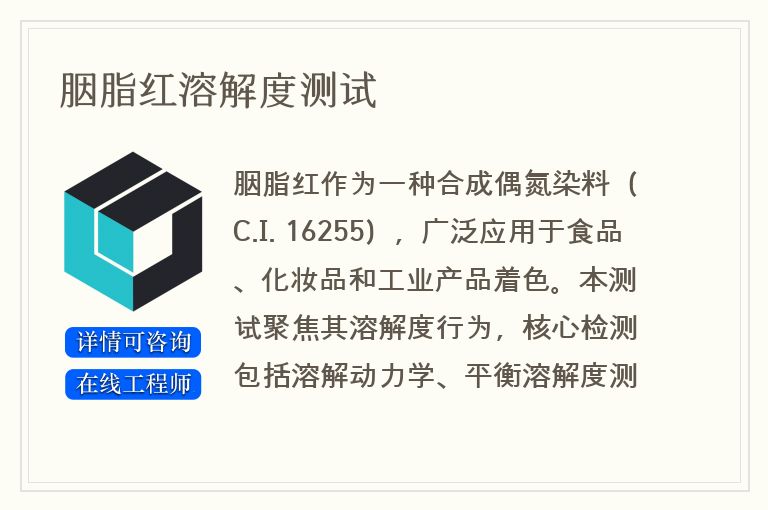 胭脂红溶解度测试