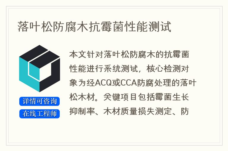 落叶松防腐木抗霉菌性能测试