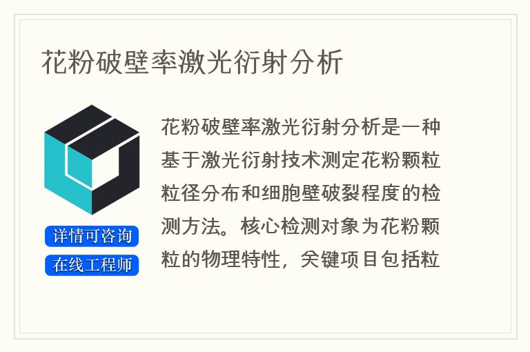 花粉破壁率激光衍射分析