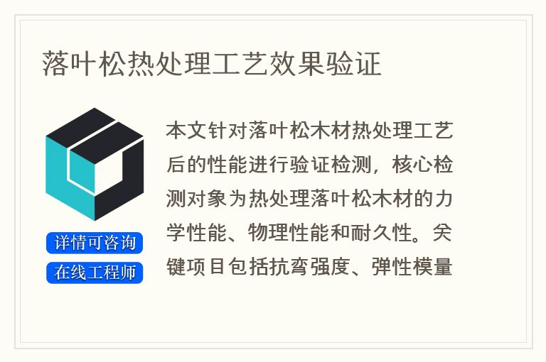 落叶松热处理工艺效果验证