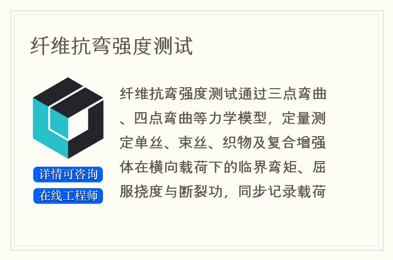 纤维抗弯强度测试