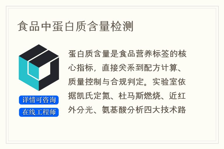 食品中蛋白质含量检测