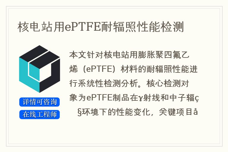 核电站用ePTFE耐辐照性能检测