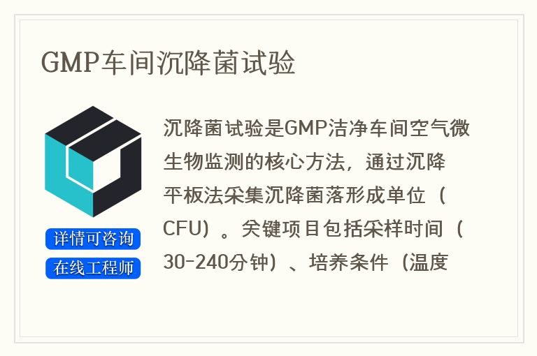 GMP车间沉降菌试验