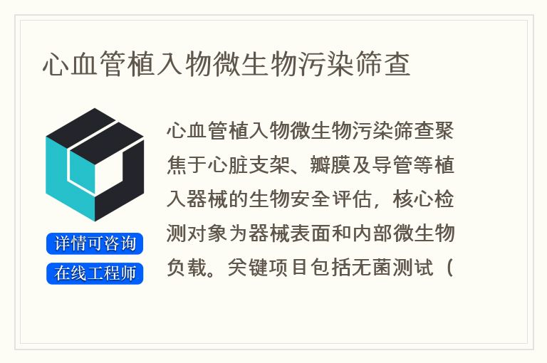 心血管植入物微生物污染筛查