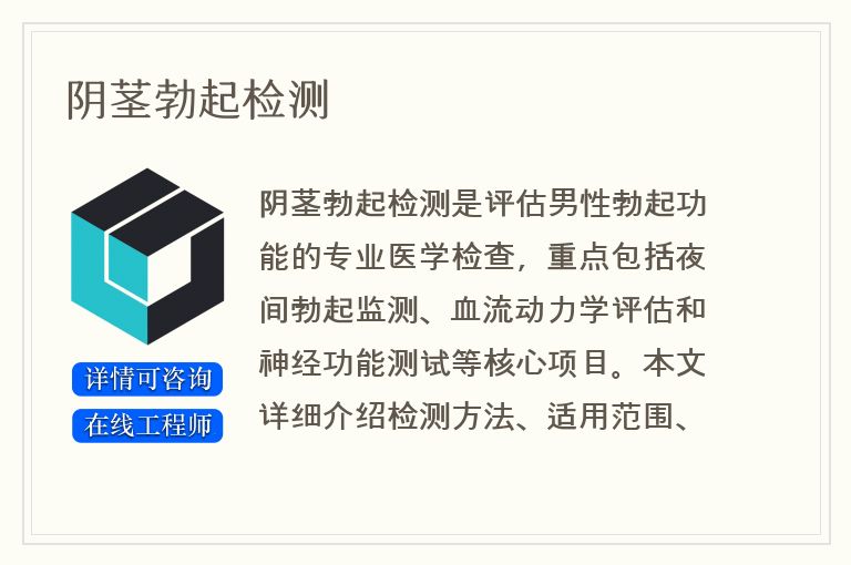 阴茎勃起检测