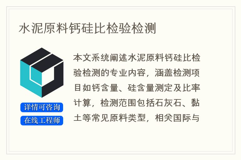 水泥原料钙硅比检验检测