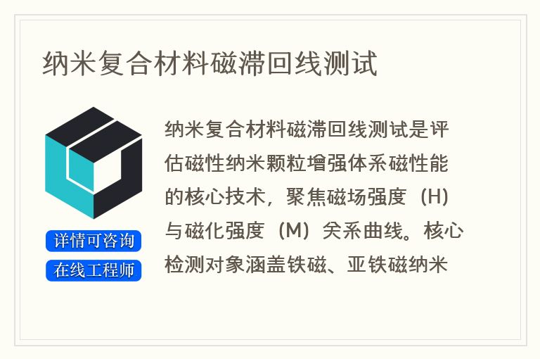 纳米复合材料磁滞回线测试