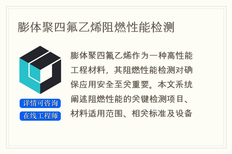 膨体聚四氟乙烯阻燃性能检测