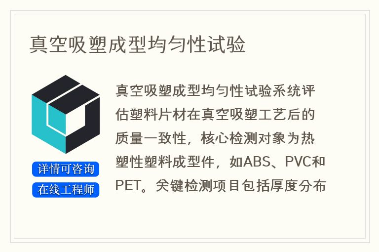 真空吸塑成型均匀性试验