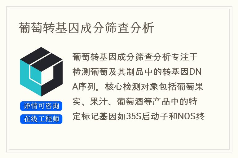葡萄转基因成分筛查分析