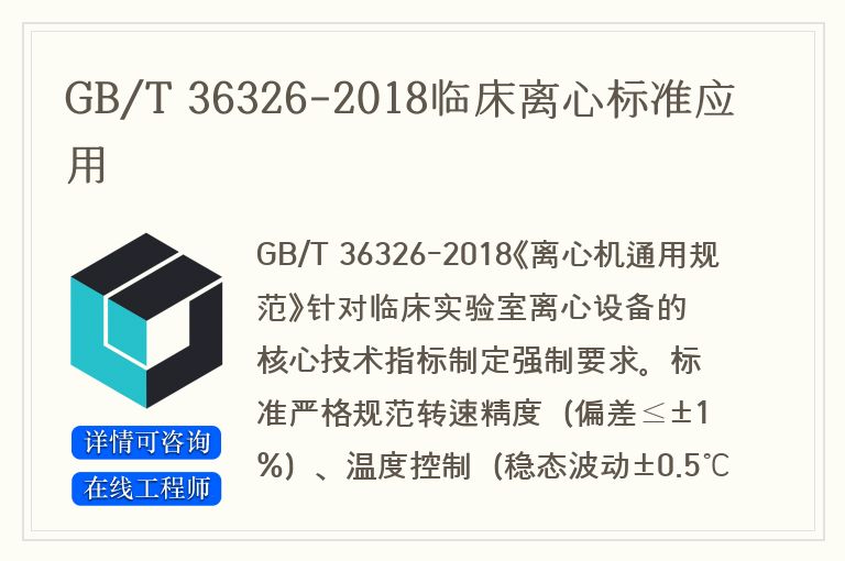 GB/T 36326-2018临床离心标准应用
