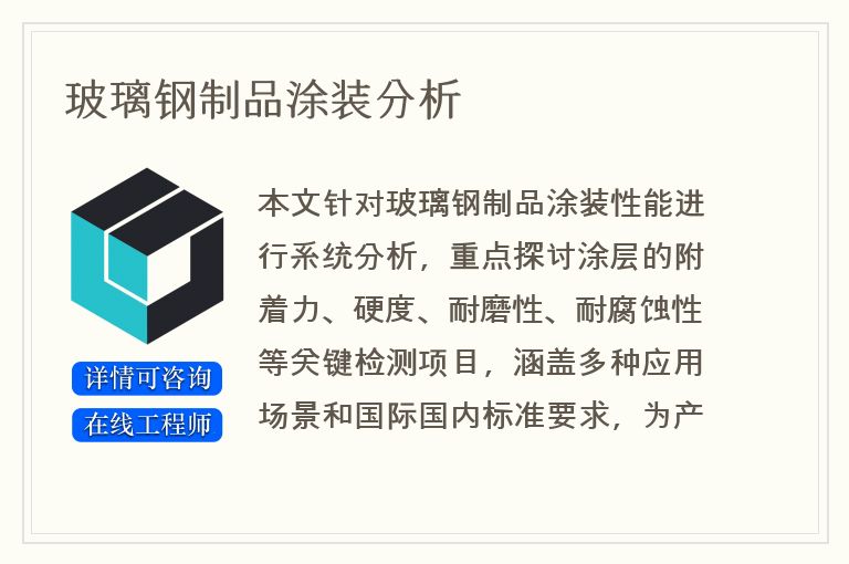 玻璃钢制品涂装分析
