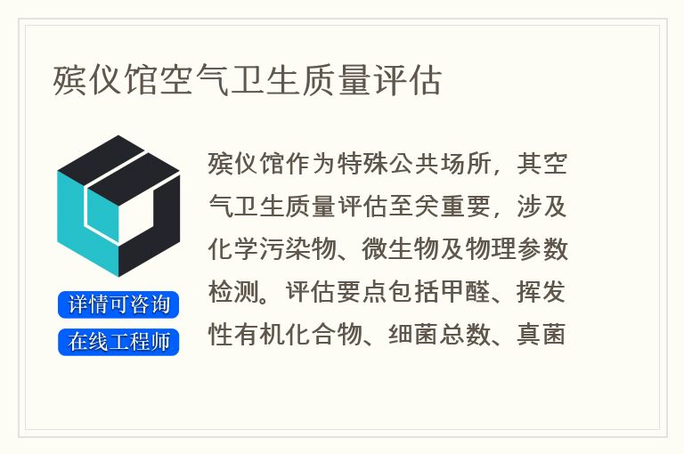 殡仪馆空气卫生质量评估