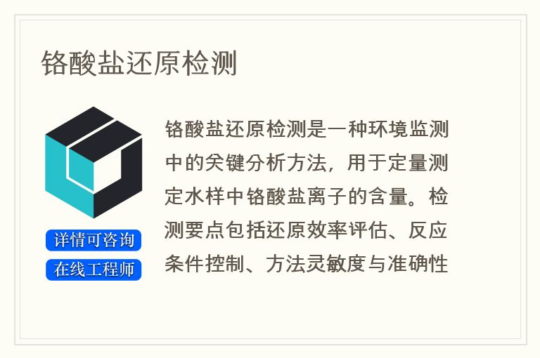 铬酸盐还原检测