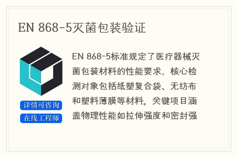 EN 868-5灭菌包装验证