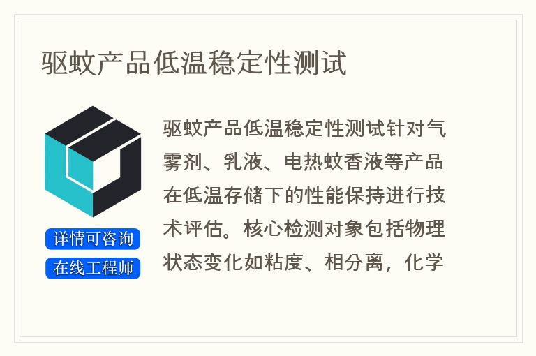 驱蚊产品低温稳定性测试