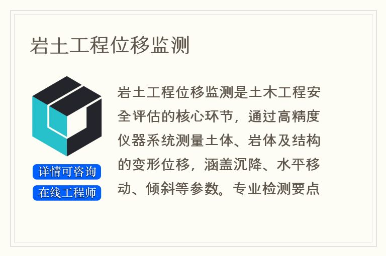 岩土工程位移监测