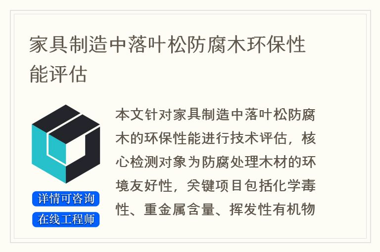 家具制造中落叶松防腐木环保性能评估