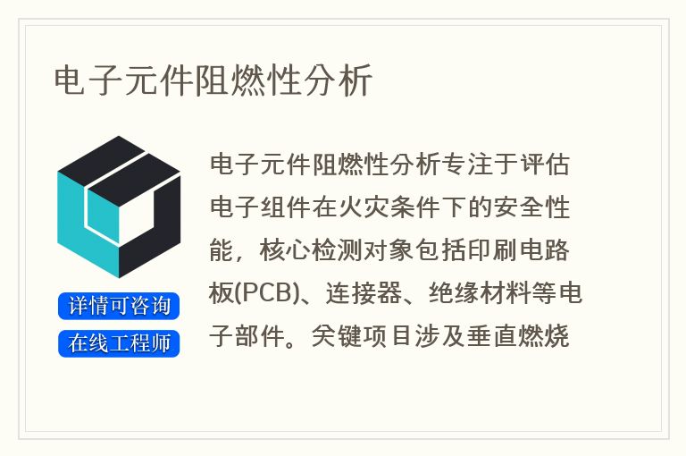 电子元件阻燃性分析