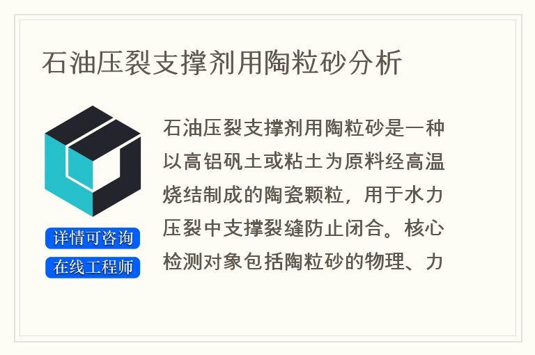 石油压裂支撑剂用陶粒砂分析