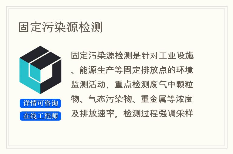 固定污染源检测
