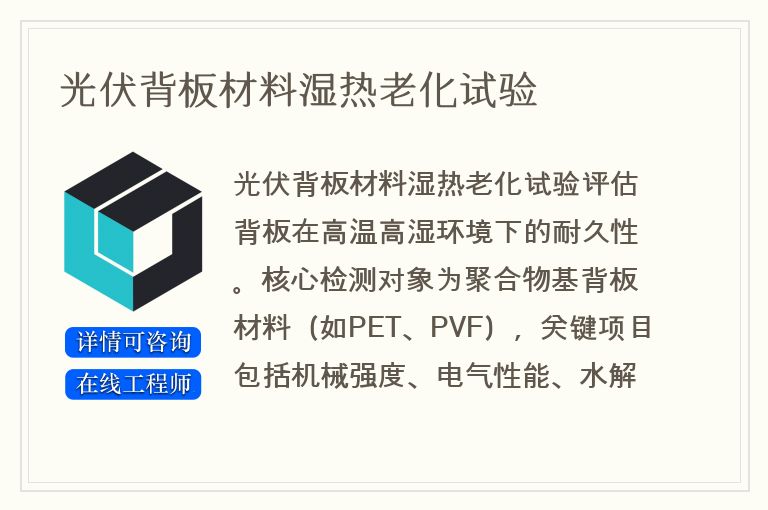 光伏背板材料湿热老化试验