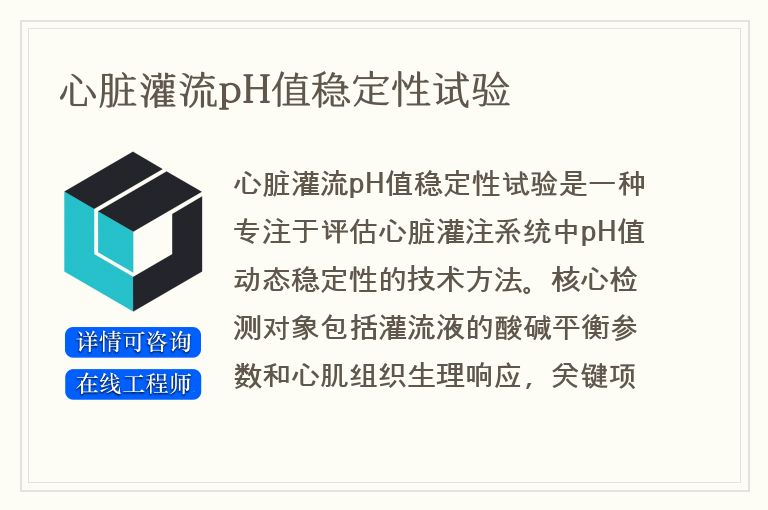 心脏灌流pH值稳定性试验