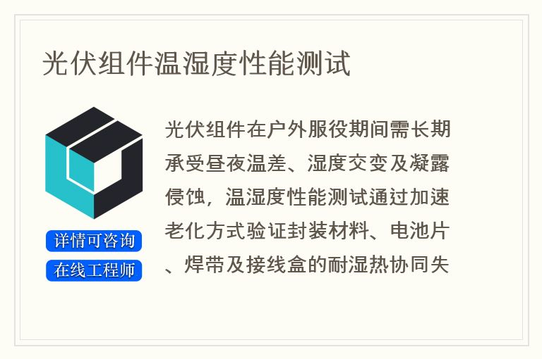光伏组件温湿度性能测试
