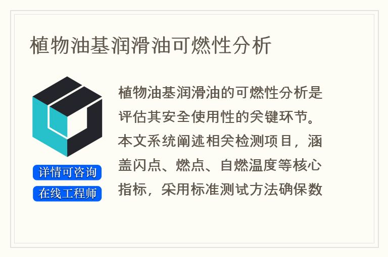 植物油基润滑油可燃性分析