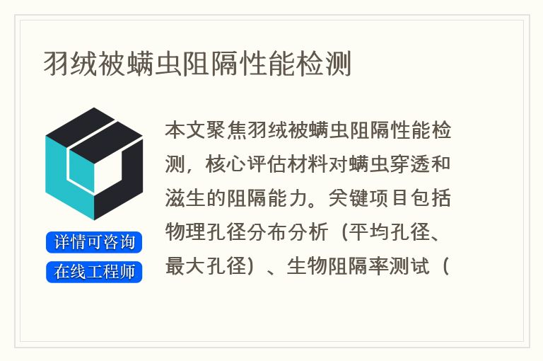 羽绒被螨虫阻隔性能检测