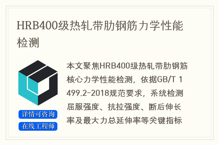 HRB400级热轧带肋钢筋力学性能检测