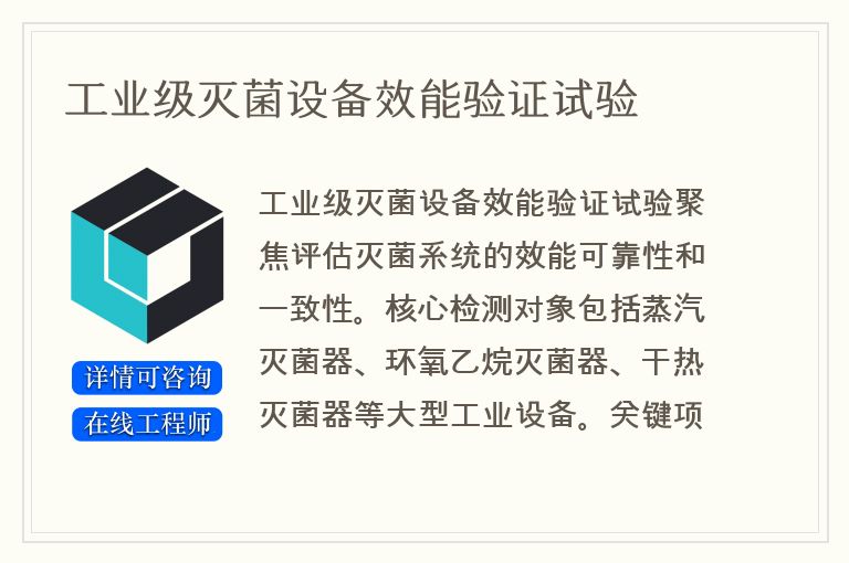 工业级灭菌设备效能验证试验