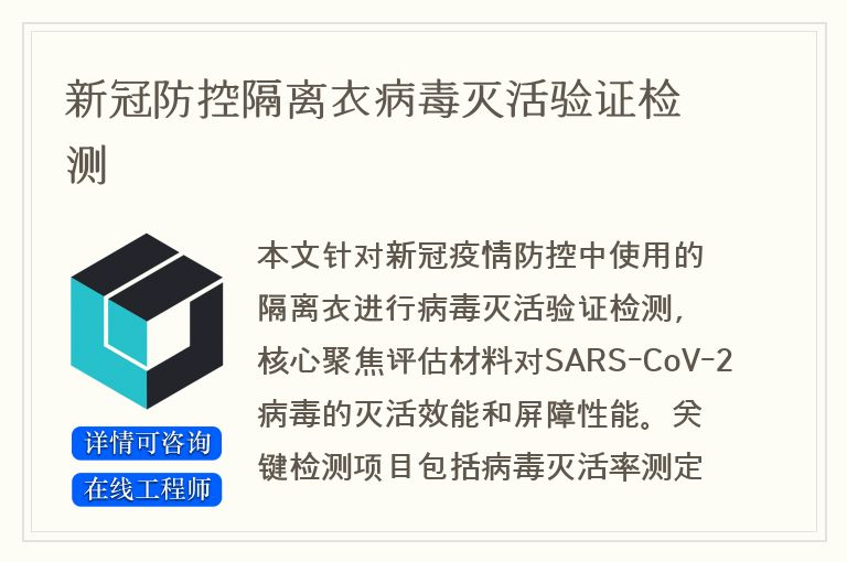 新冠防控隔离衣病毒灭活验证检测