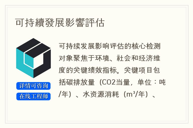 可持續發展影響評估