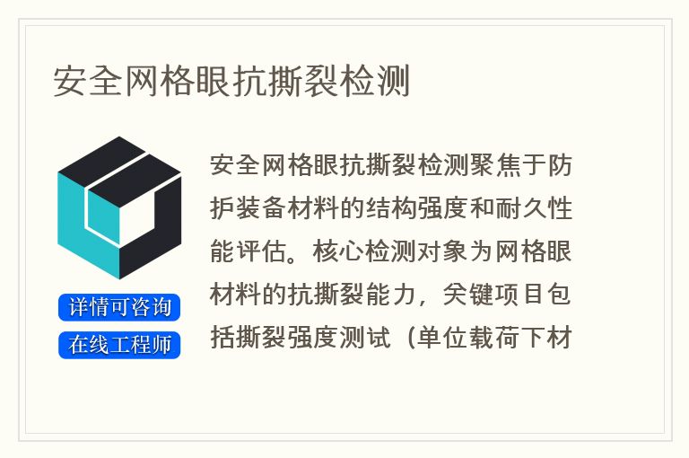 安全网格眼抗撕裂检测