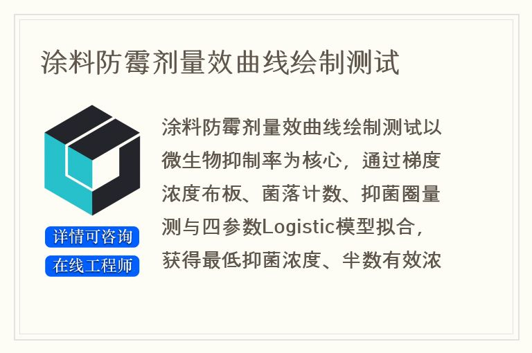 涂料防霉剂量效曲线绘制测试