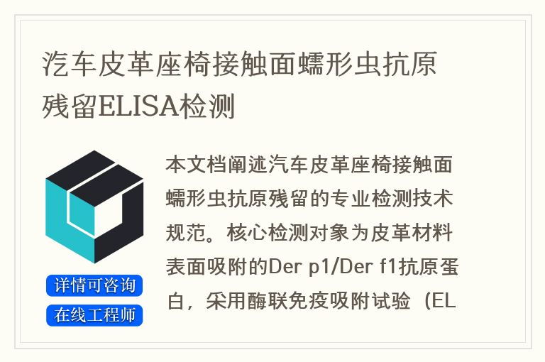 汽车皮革座椅接触面蠕形虫抗原残留ELISA检测