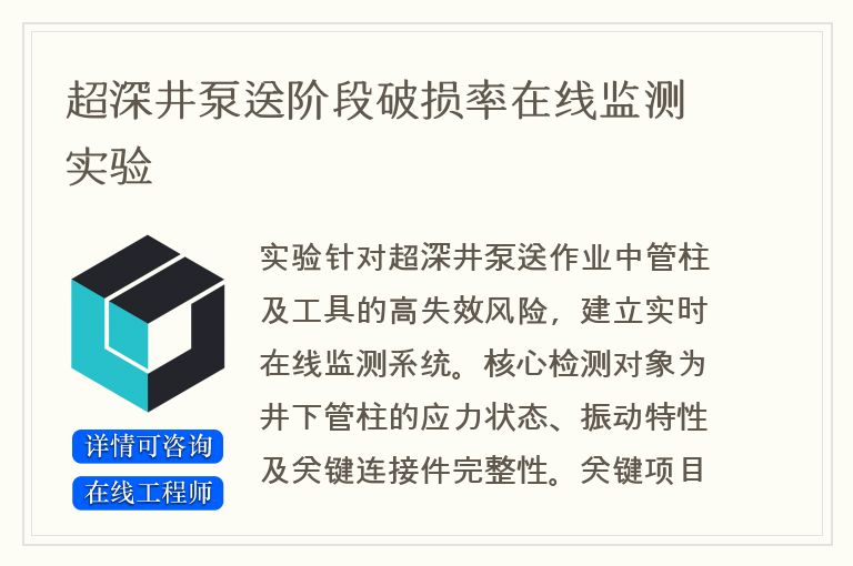 超深井泵送阶段破损率在线监测实验
