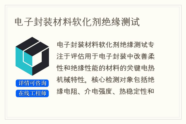 电子封装材料软化剂绝缘测试