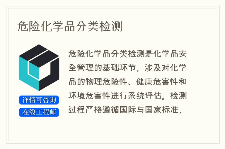 危险化学品分类检测